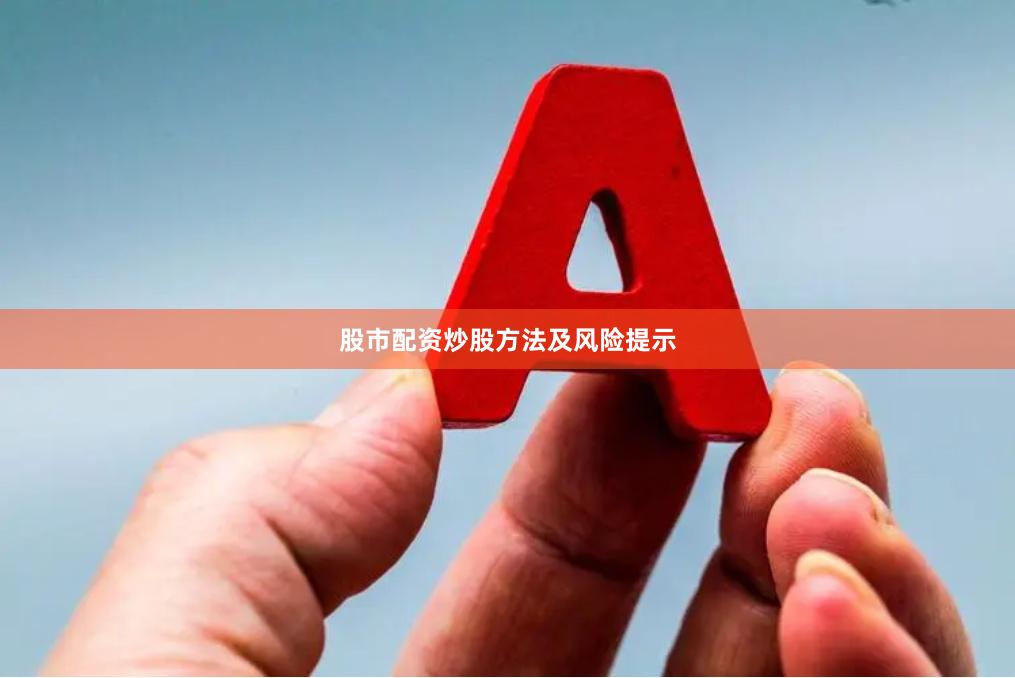 股市配资炒股方法及风险提示