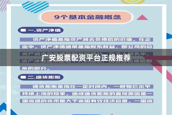 广安股票配资平台正规推荐
