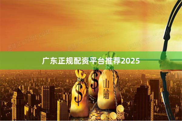 广东正规配资平台推荐2025