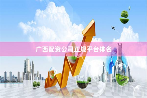 广西配资公司正规平台排名