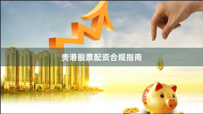 贵港股票配资合规指南