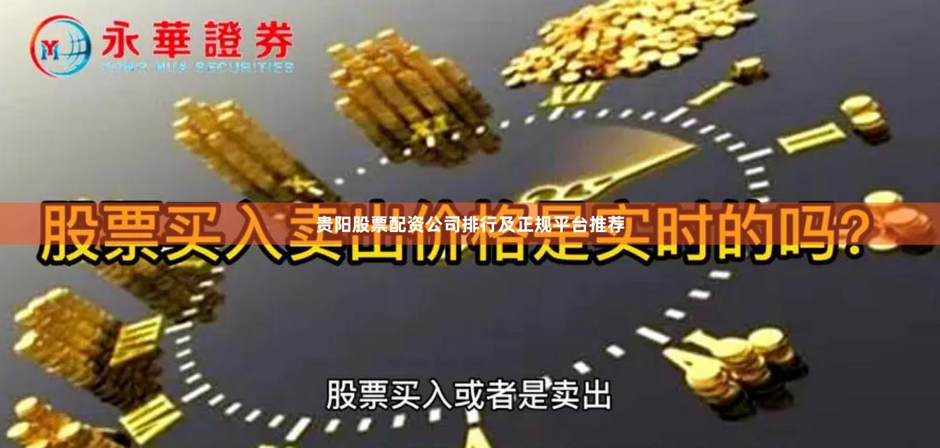 贵阳股票配资公司排行及正规平台推荐