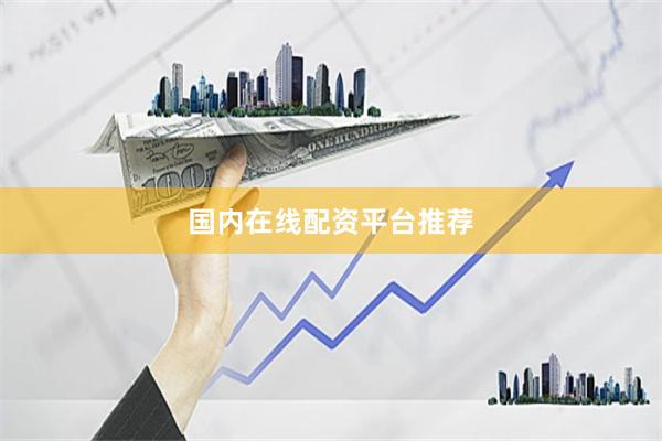 国内在线配资平台推荐