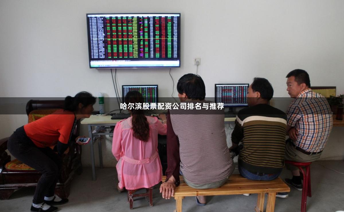 哈尔滨股票配资公司排名与推荐