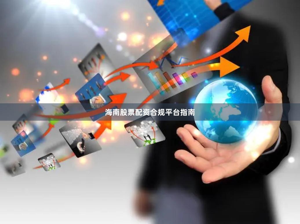 海南股票配资合规平台指南