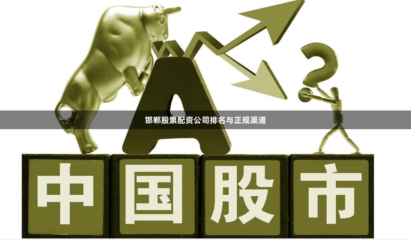 邯郸股票配资公司排名与正规渠道