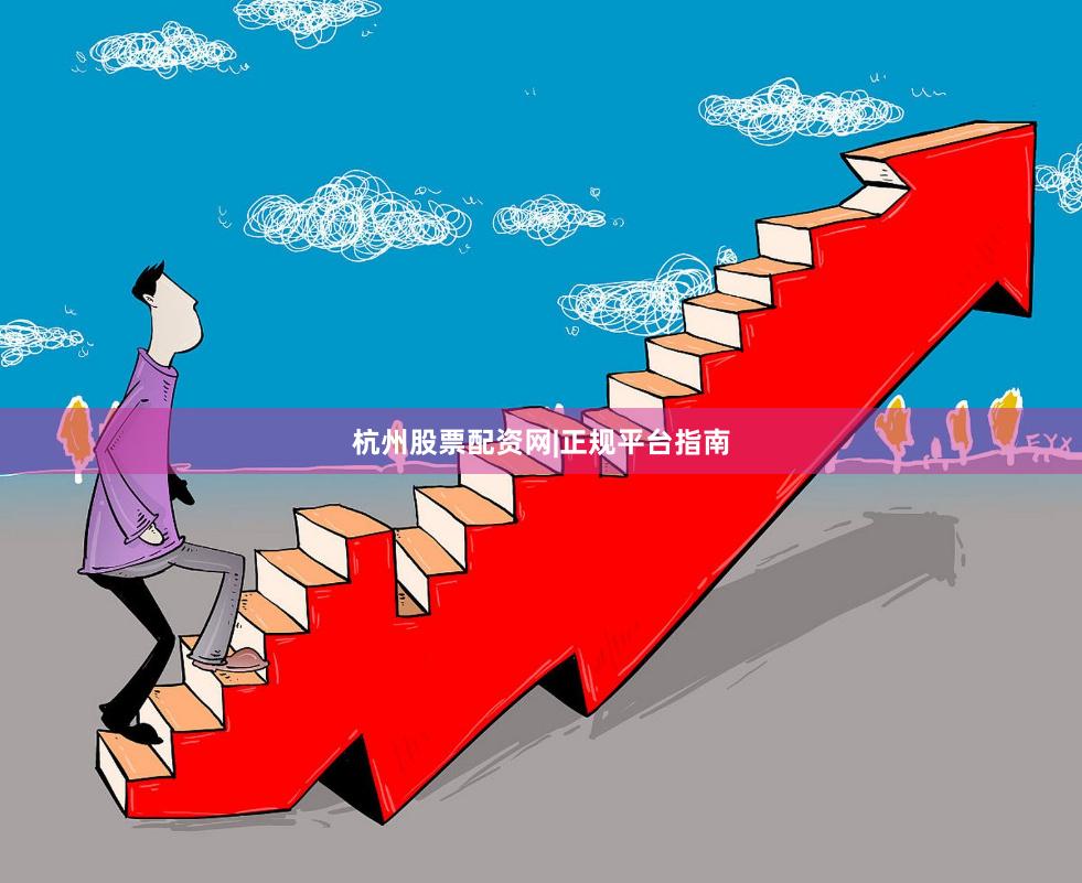杭州股票配资网|正规平台指南