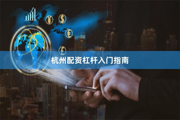 杭州配资杠杆入门指南