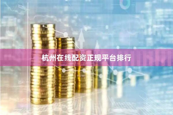 杭州在线配资正规平台排行