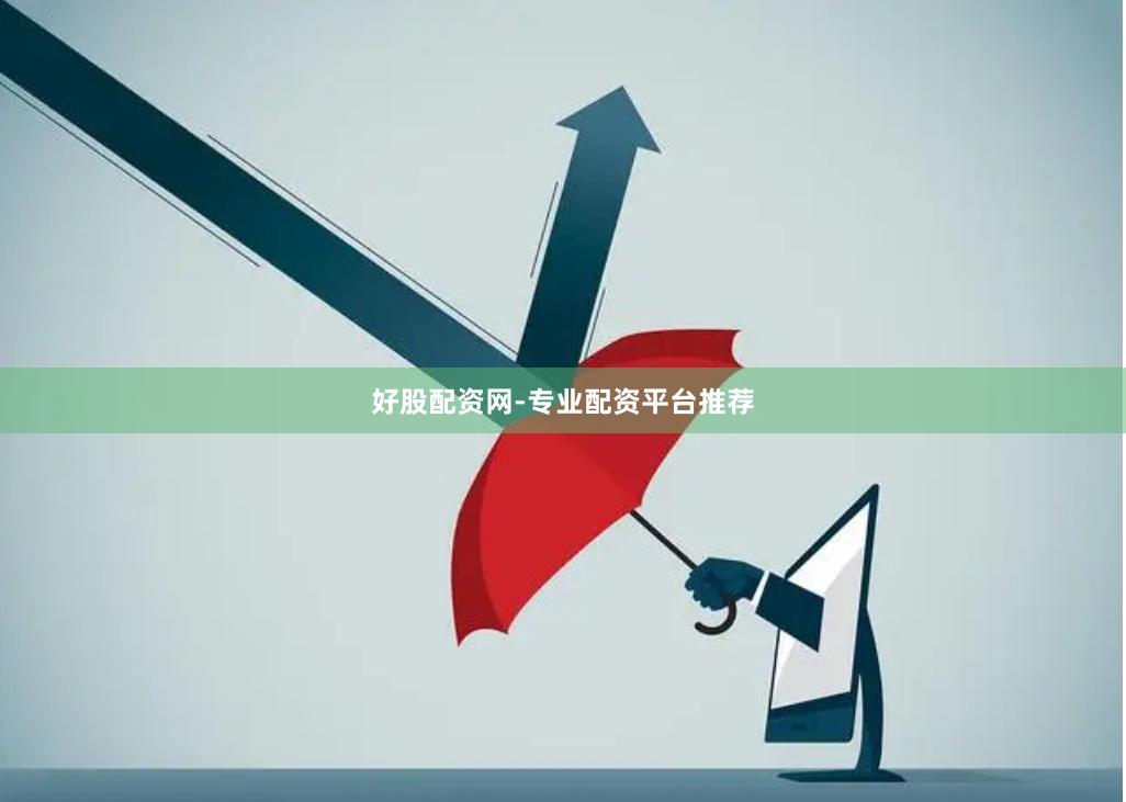 好股配资网-专业配资平台推荐