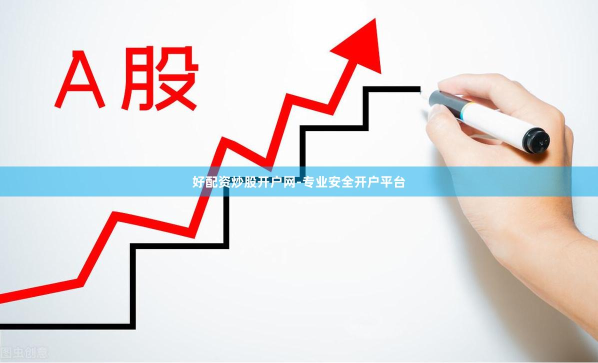 好配资炒股开户网-专业安全开户平台
