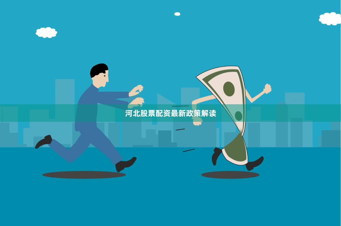 河北股票配资最新政策解读