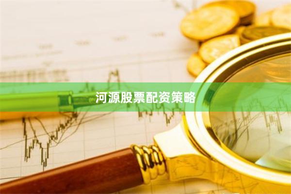 河源股票配资策略