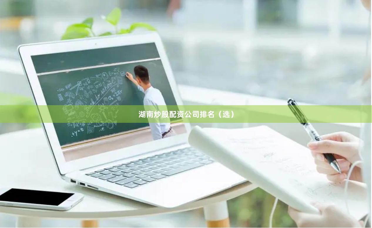 湖南炒股配资公司排名（选）