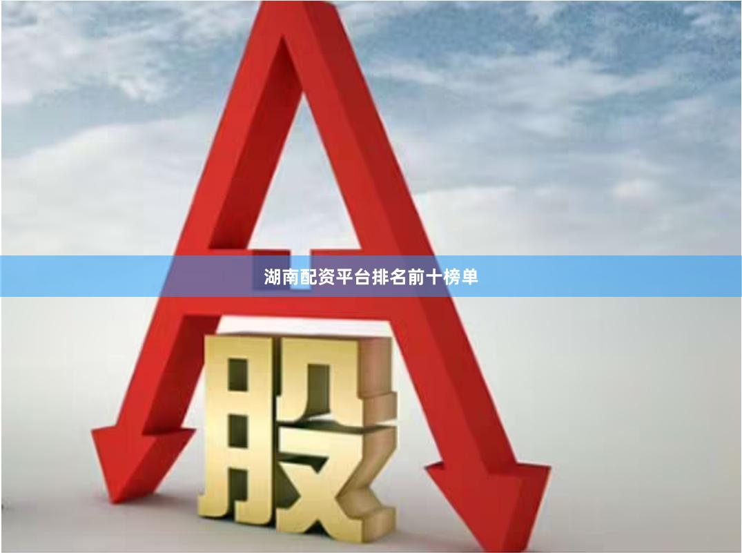 湖南配资平台排名前十榜单