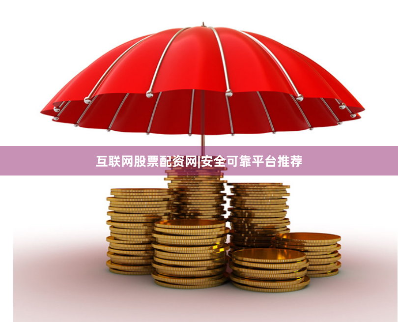 互联网股票配资网|安全可靠平台推荐