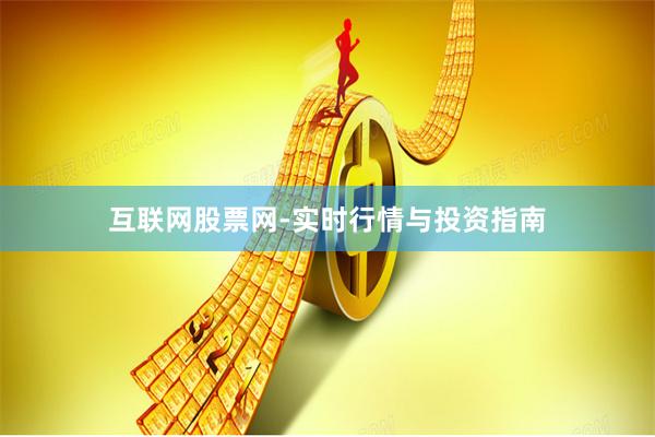 互联网股票网-实时行情与投资指南