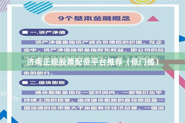 济南正规股票配资平台推荐（低门槛）