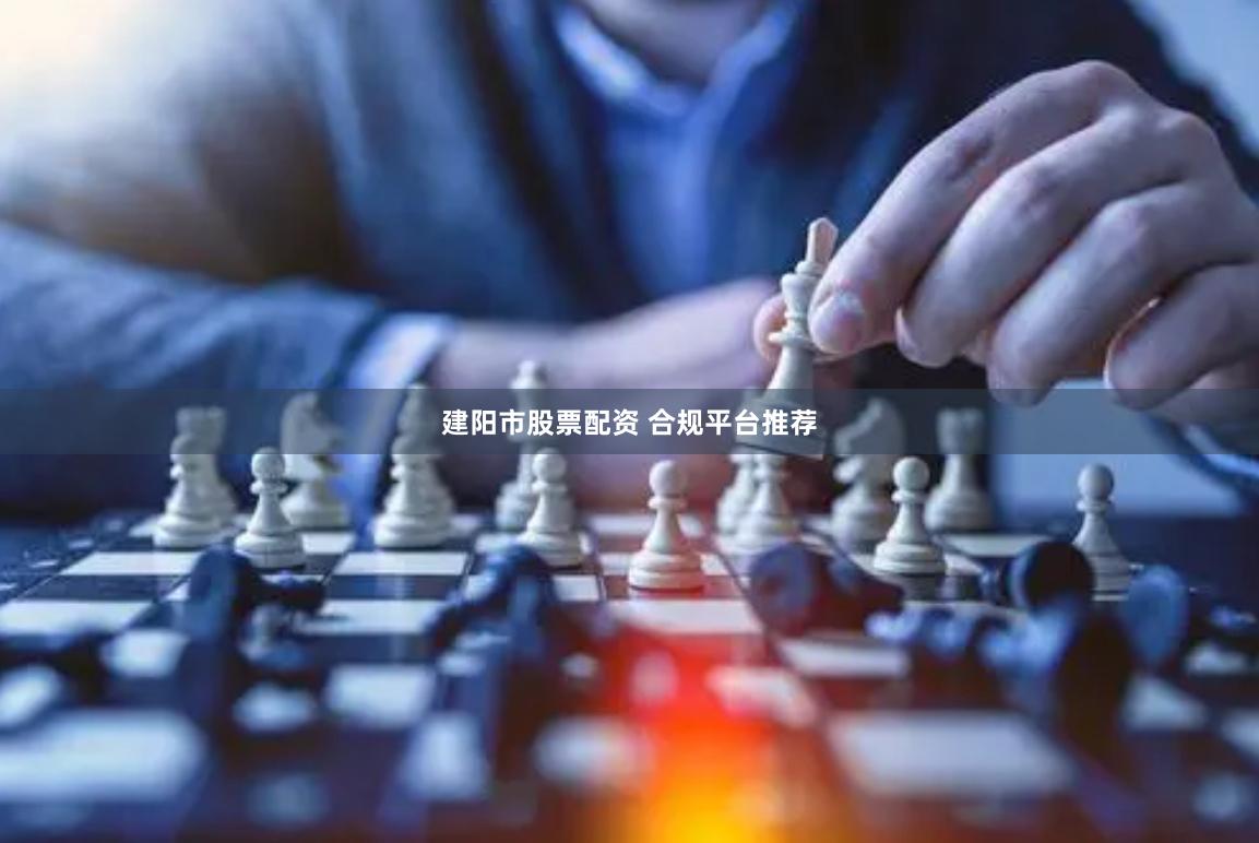建阳市股票配资 合规平台推荐