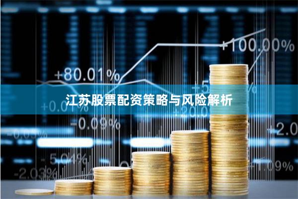 江苏股票配资策略与风险解析