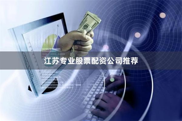 江苏专业股票配资公司推荐