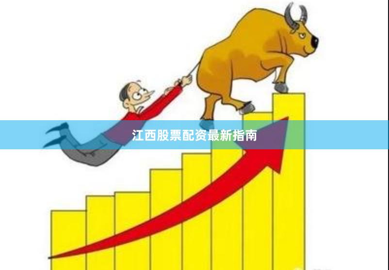 江西股票配资最新指南