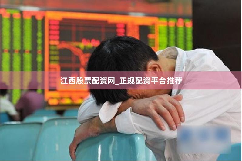 江西股票配资网_正规配资平台推荐